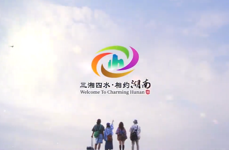 三湘四水 相约湖南丨首届湖南旅游发展大会宣传片新鲜出炉