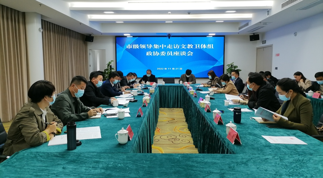 市领导集中走访文教卫体组政协委员
