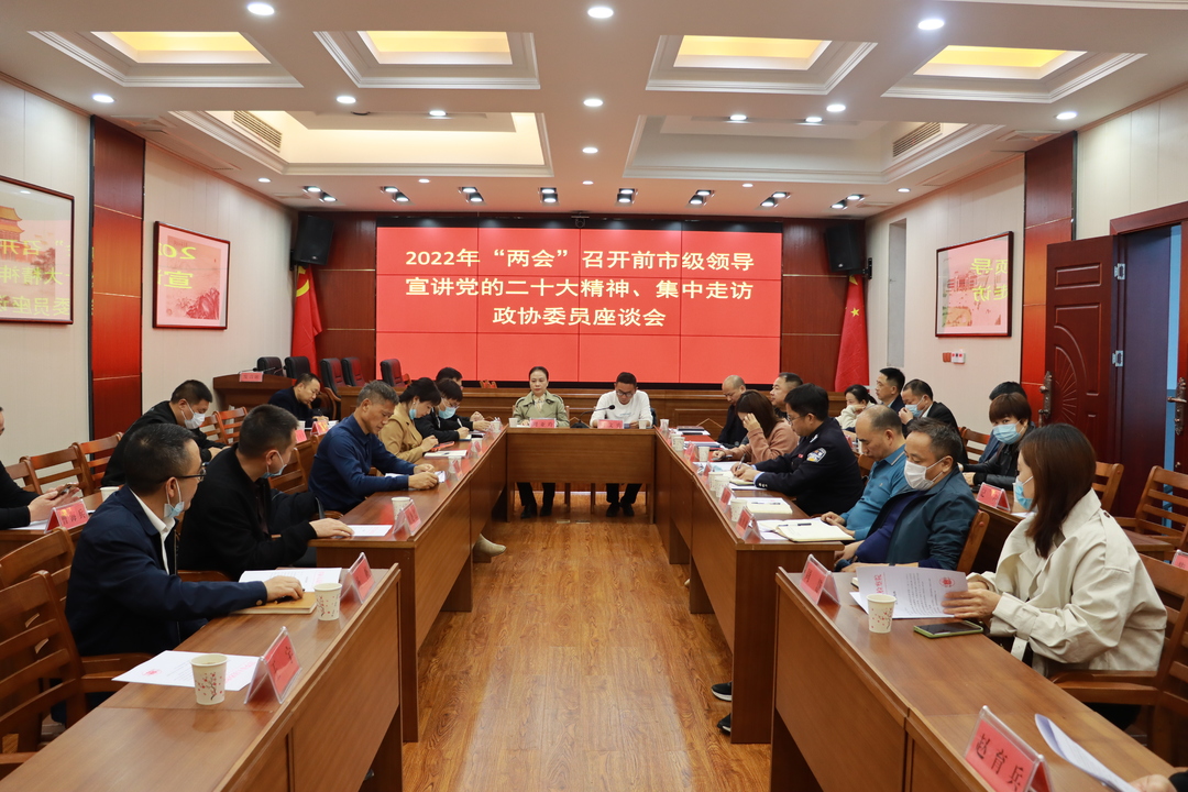 市领导集中走访中共、工会、共青团、妇联、对外友好民族宗教组政协委员