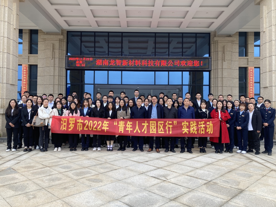进园区 看企业 话发展  汨罗举行“青年人才园区行”活动