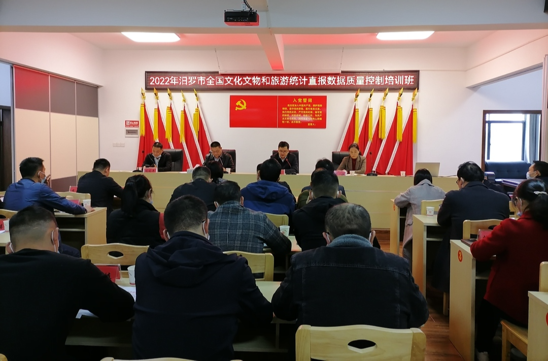 汨罗市全国文化文物和旅游统计直报数据质量控制培训班开班