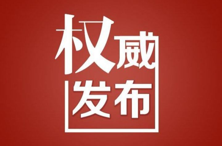 长沙县1例阳性感染者在我市有活动轨迹，有交集者请立即报备并落实管控措施