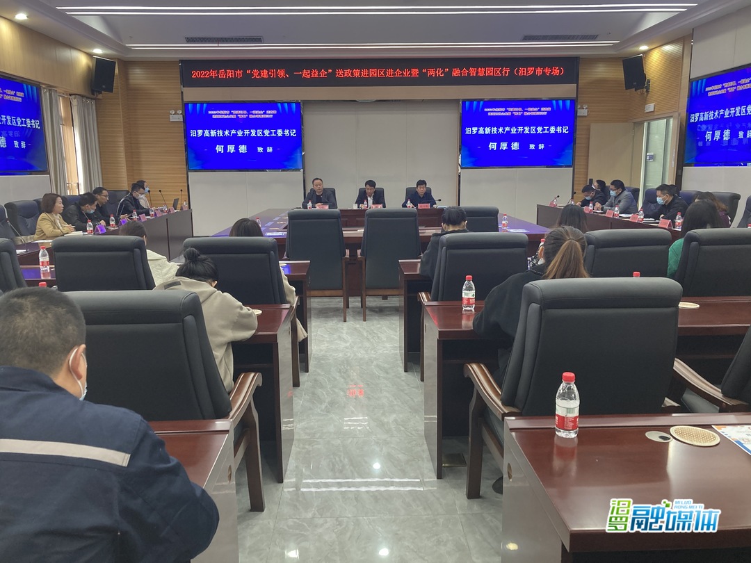 2022年岳阳市“党建引领、一起益企”送政策进园区进企业暨“两化”融合智慧园区行走进汨罗