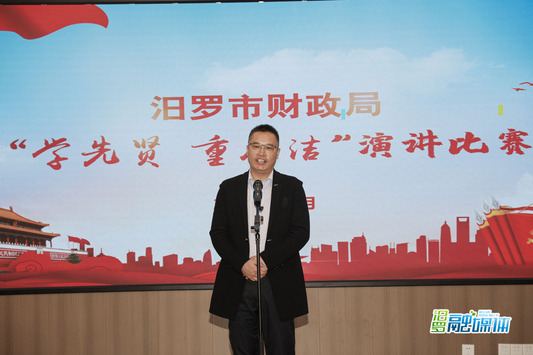 汨罗市财政局开展“学先贤 重廉洁”演讲比赛