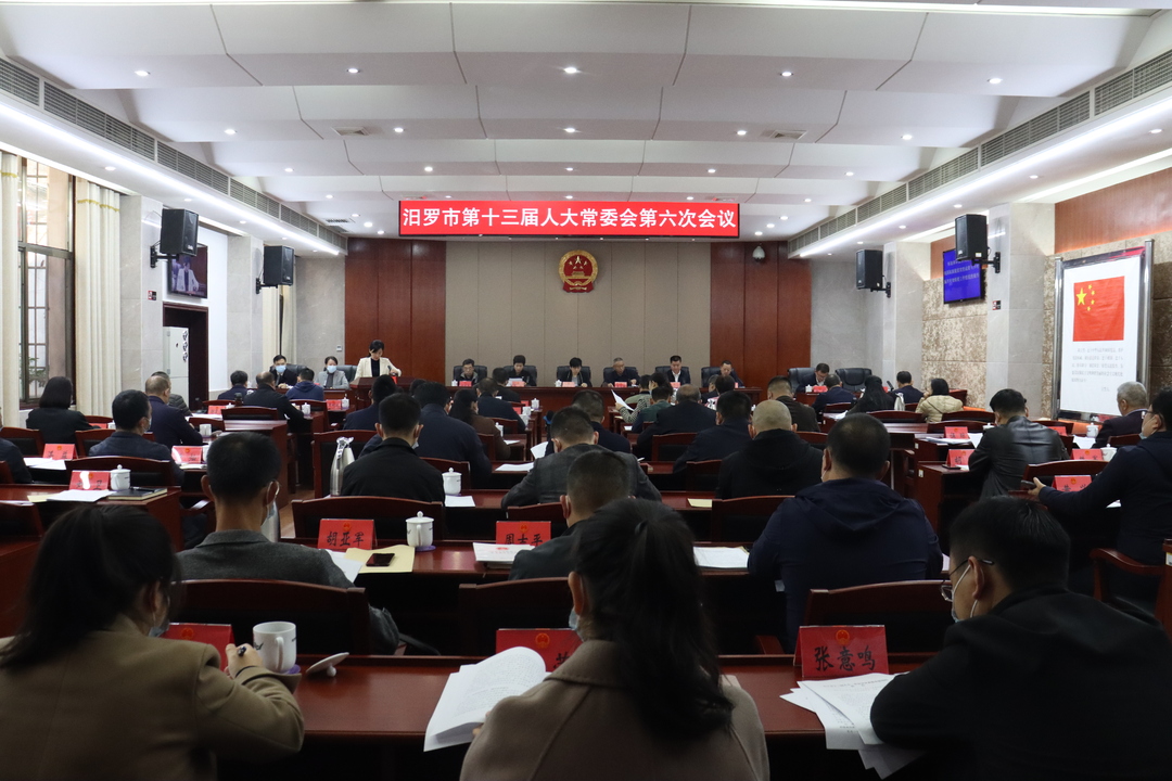 汨罗市第十三届人大常委会第六次会议召开