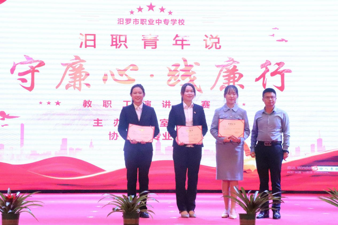 汨罗职业中专学校举行“守廉心·践廉行”教职工演讲比赛