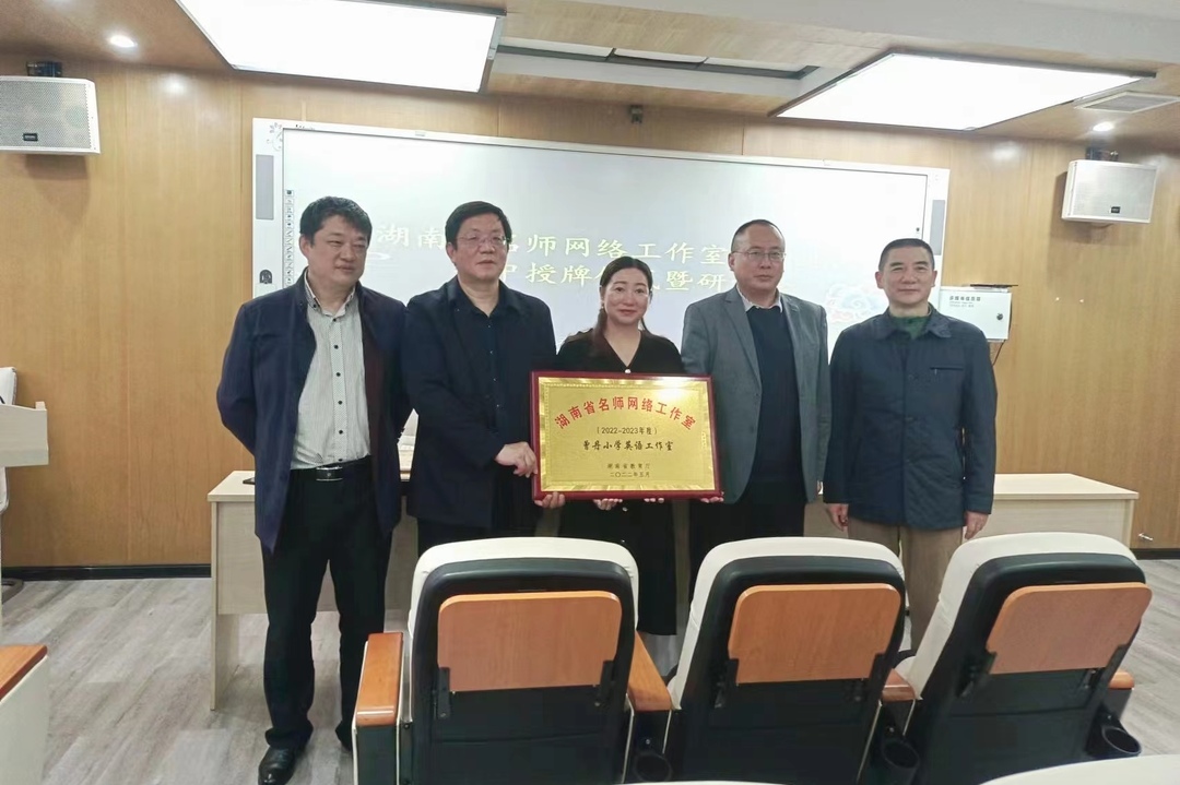 祝贺！汨罗2个工作室授牌首批湖南省名师网络工作室