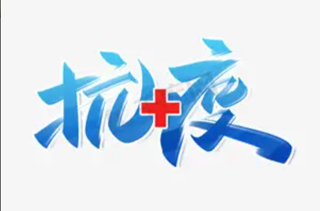 @汨罗人  抗疫，每个人都是自己健康的第一责任人