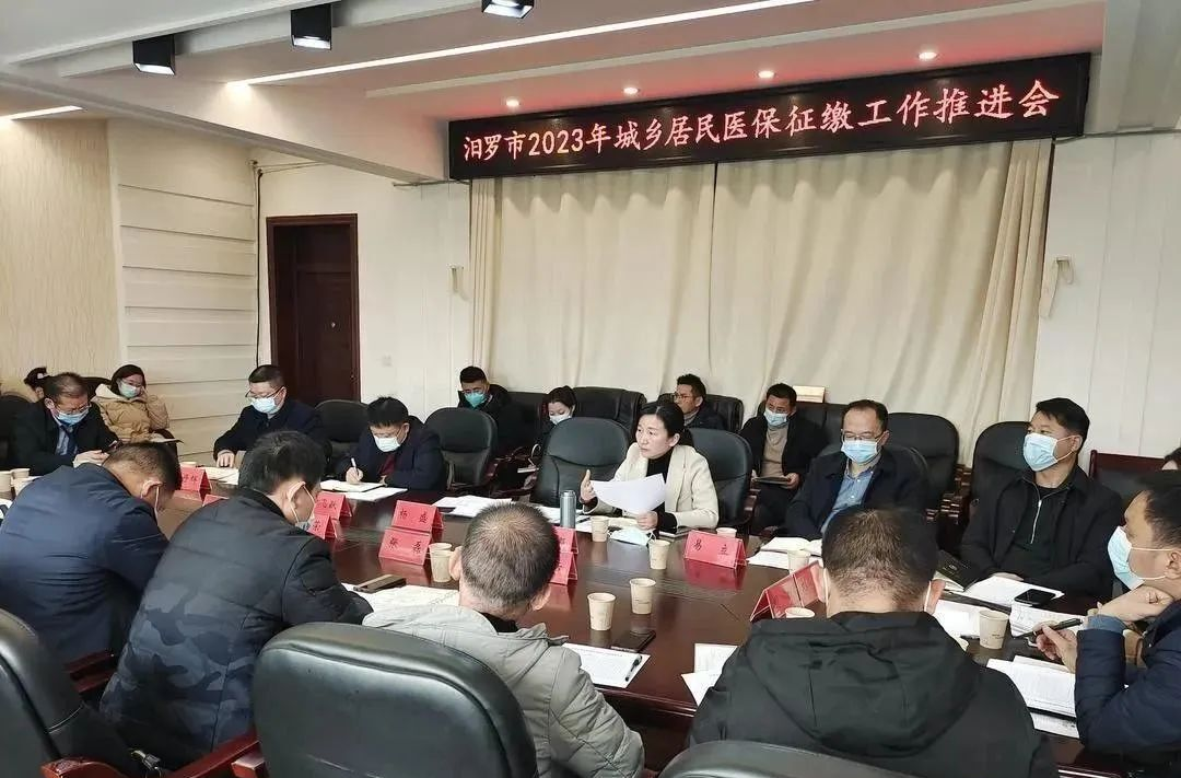 汨罗召开2023年城乡居民医保征缴工作推进会，这些问题你需了解......