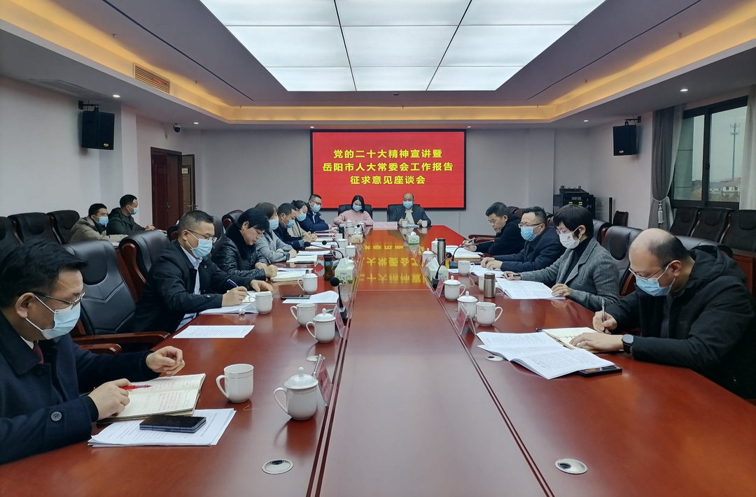 喻文来汨宣讲党的二十大精神、征求岳阳市人大常委会工作报告意见建议