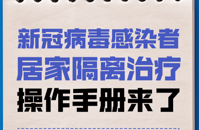 新冠病毒感染者居家隔离治疗操作手册来了