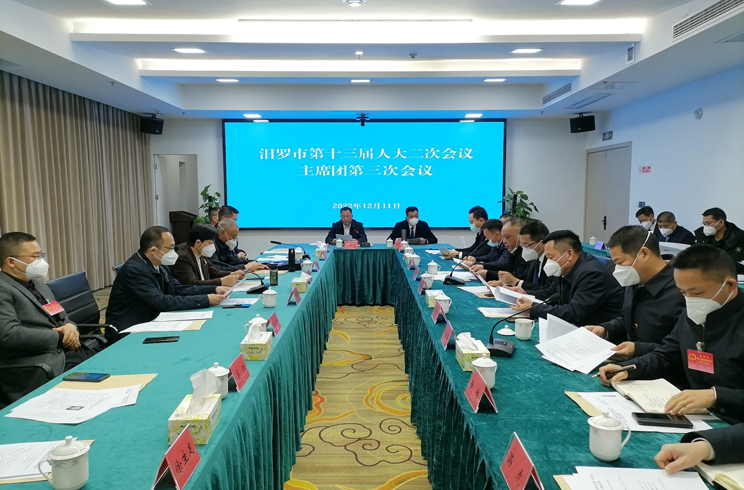 聚焦两会|汨罗市第十三届人大二次会议主席团第三次会议召开