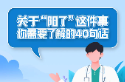 关于“阳了”这件事，你需要了解的40句话