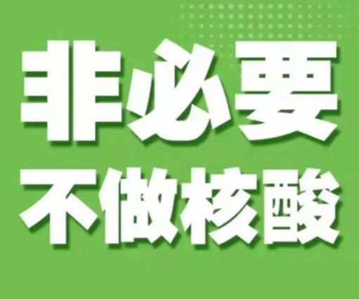 关于非必要不做核酸检测的倡议书