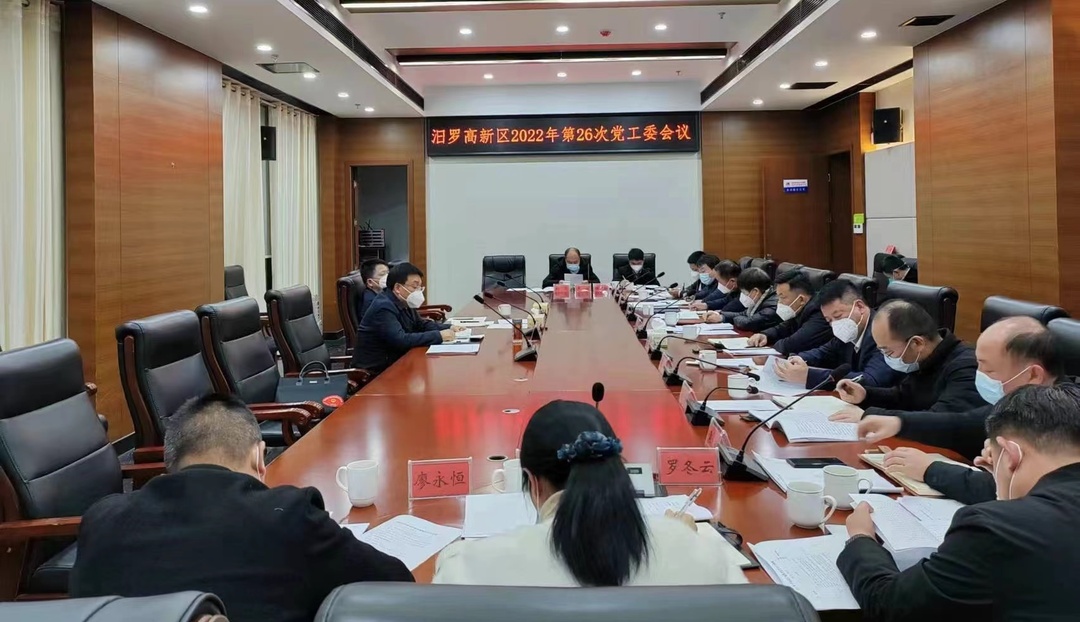 坚持打好七项攻坚战 汨罗高新区召开第26次党工委会议