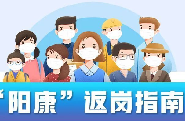 “阳过”何时可以上班？一份“阳康”返岗指南请收好