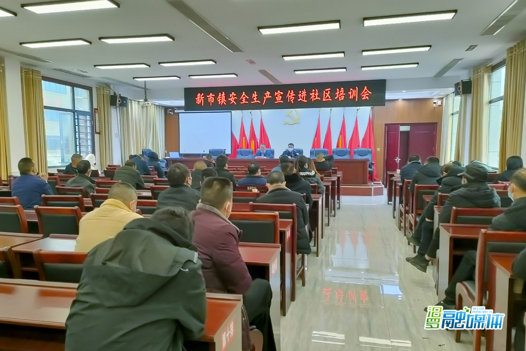 新市镇安全生产宣传教育“进社区”，筑牢安全生产防线