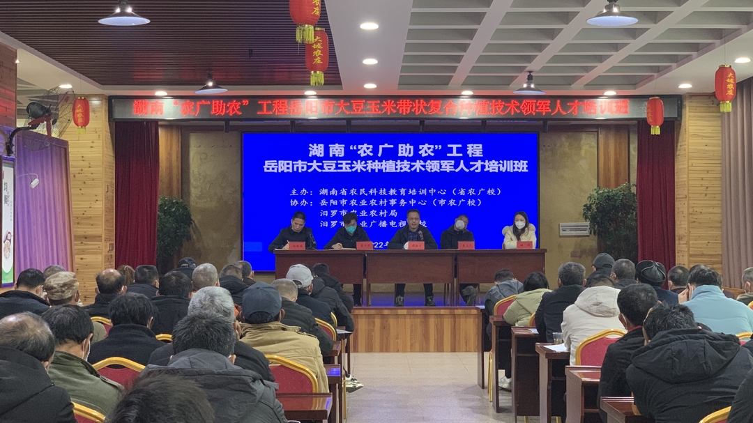 岳阳市大豆玉米种植技术领军人才培训班在汨开班