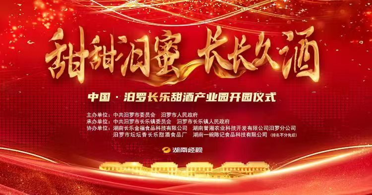 直播丨甜甜“汨”蜜 长长久“酒”— 中国•汨罗长乐甜酒产业园开园仪式