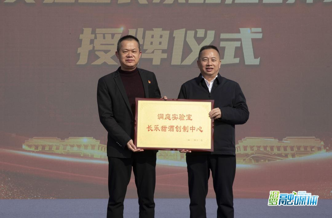 中国工程院院士单杨授牌！洞庭实验室长乐甜酒创制中心落户汨罗