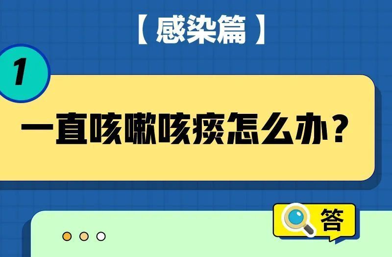 一直咳嗽怎么办？被子会传播病毒吗？居家康复20问20答