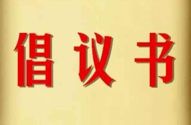 我药给你，便是暖“阳”| @汨罗人 这封抗疫倡议书请查收！
