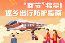 @汨罗人 “两节”将至！返乡出行防护指南请收好