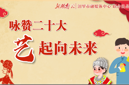 “艺”起向未来|汨罗：快板一响，红马甲开讲
