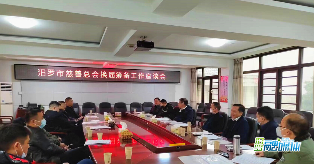 汨罗市慈善总会换届筹备工作座谈会召开