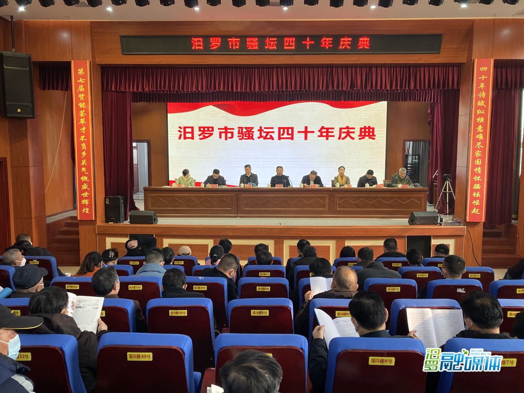 汨罗市举行骚坛四十年庆典