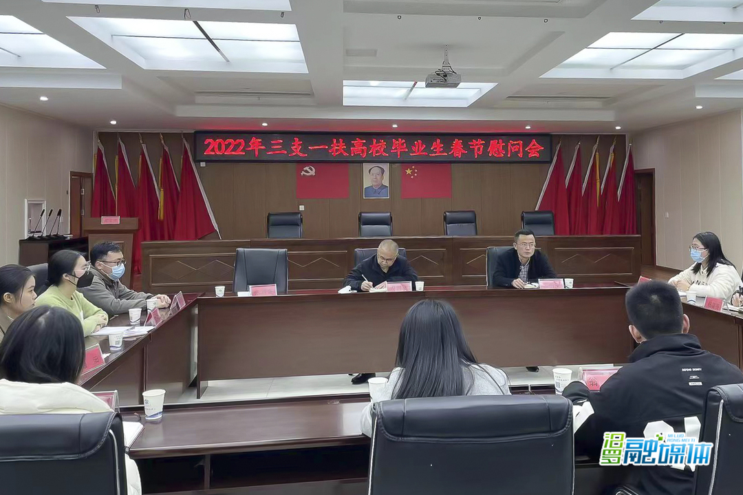 汨罗2022年“三支一扶”毕业生春节慰问会举行