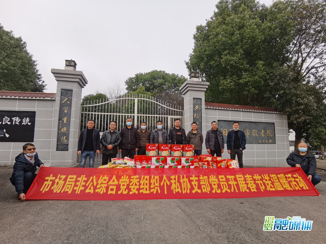 迎新春送温暖 汨罗个私协慰问新市敬老院