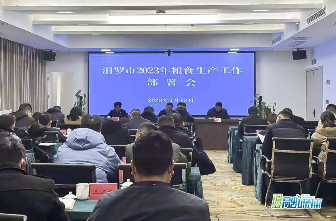 汨罗市粮食生产工作会议召开