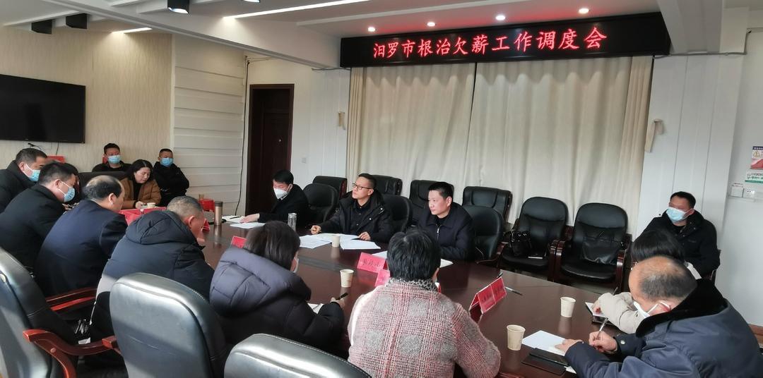 汨罗市召开根治欠薪工作调度会