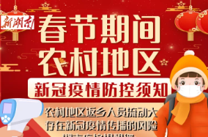 一图读懂 | 春节回乡，这些要注意！春节期间农村地区新冠疫情防控须知