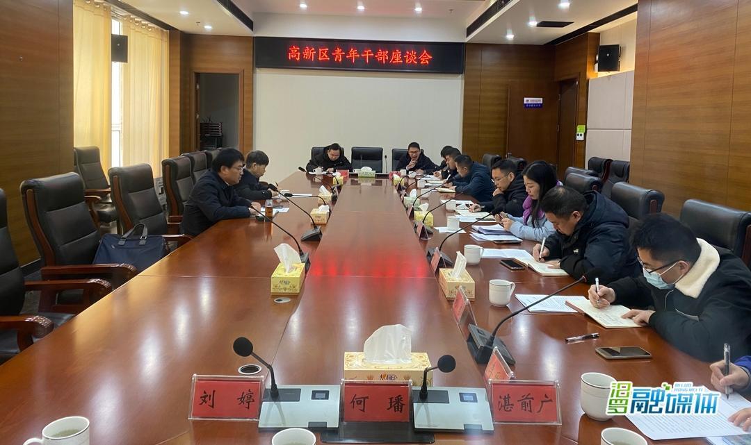 汨罗高新区召开青年干部座谈会
