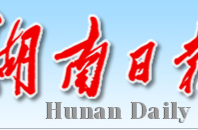 【湖南日报】汨罗市 优化村规民约 民风持续改善