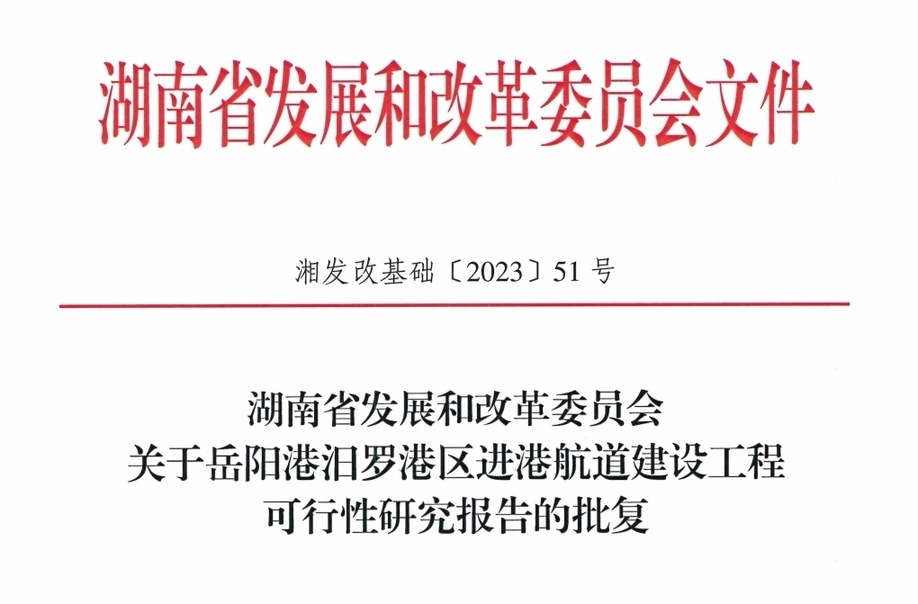 岳阳港汨罗港区进港航道建设工程获得核准批复