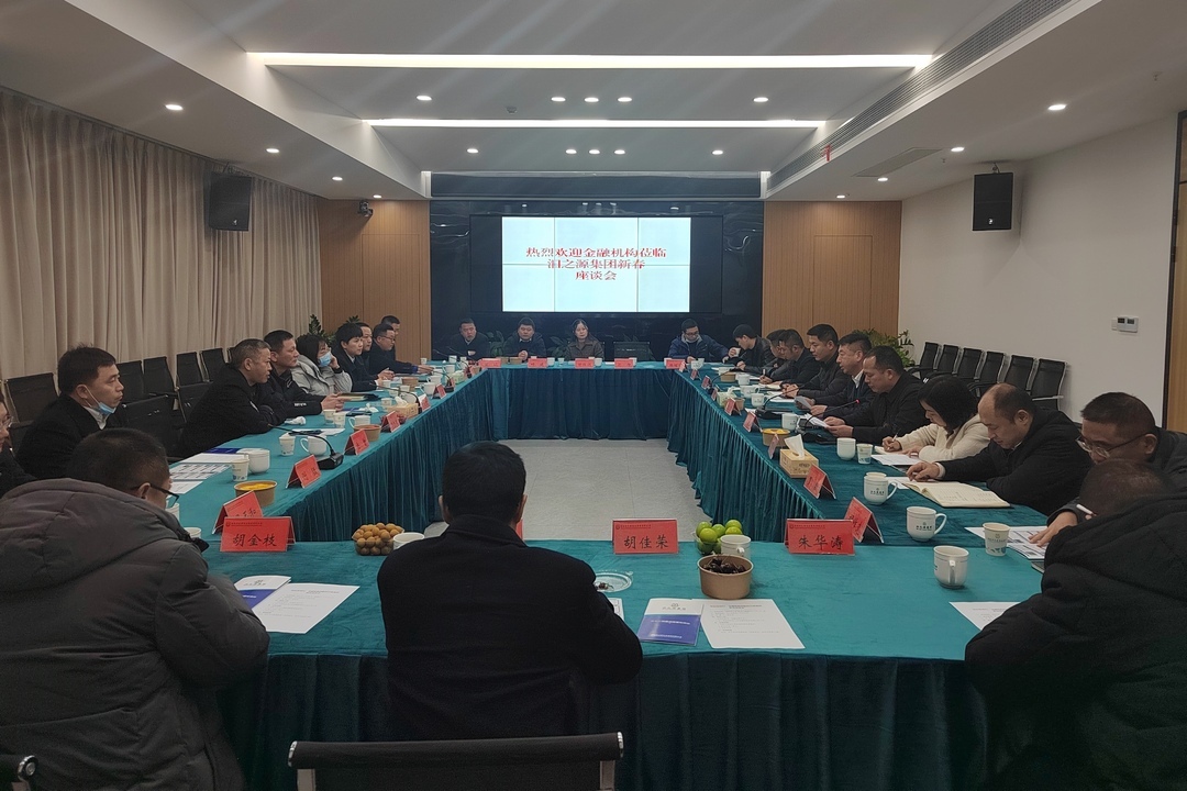 深化银企合作，汨之源集团举行银企新春座谈会