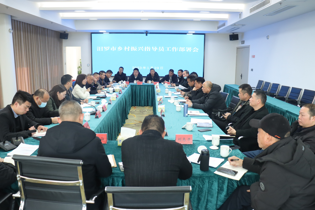 15名乡村振兴指导员新春话开局！汨罗市召开2023年乡村振兴指导员工作部署会
