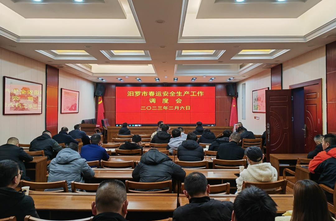 汨罗组织收看收听全省春运安全生产工作视频调度会