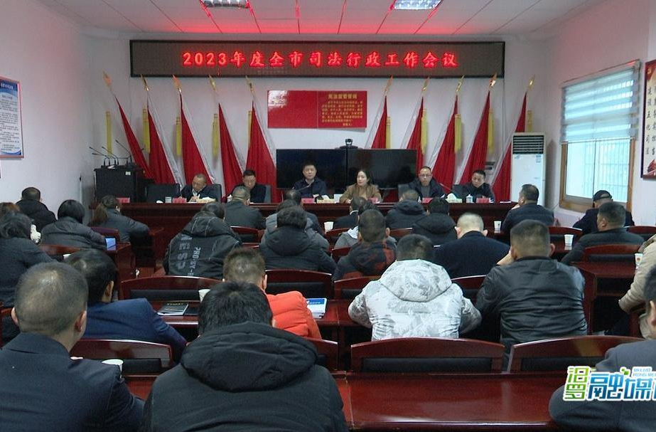 汨罗市召开全市司法行政工作会议