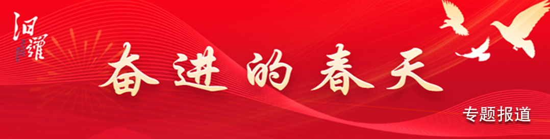 奋进的春天