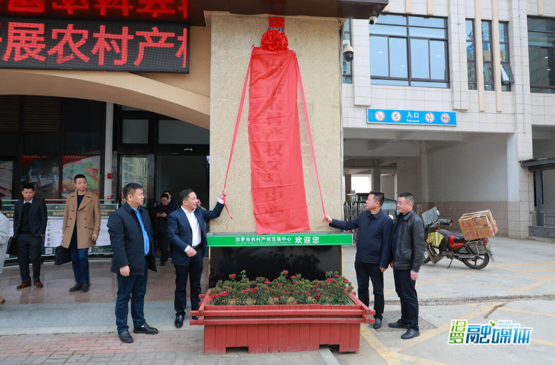 深化农村产权制度改革，汨罗农村产权交易中心揭牌