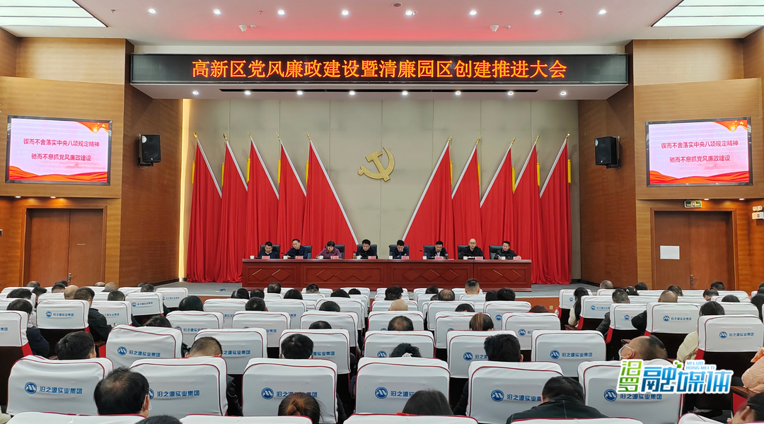汨罗高新区召开党风廉政建设暨清廉园区建设推进大会