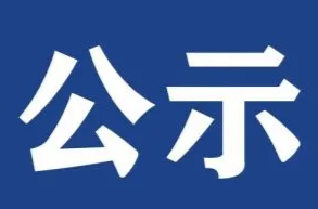 汨罗市“十佳芙蓉标兵岗”和“十佳芙蓉百岗明星”候选岗位（人）名单公示