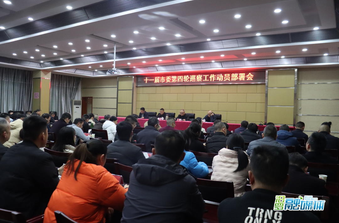 汨罗部署十一届市委第四轮巡察工作
