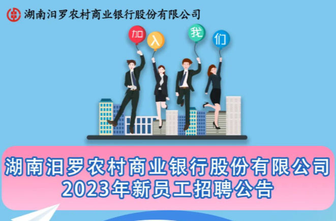 汨罗农商银行2023年公开招聘员工公告