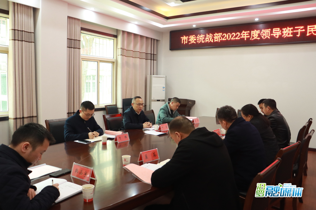 叶罡参加汨罗市委统战部2022年度领导班子民主生活会