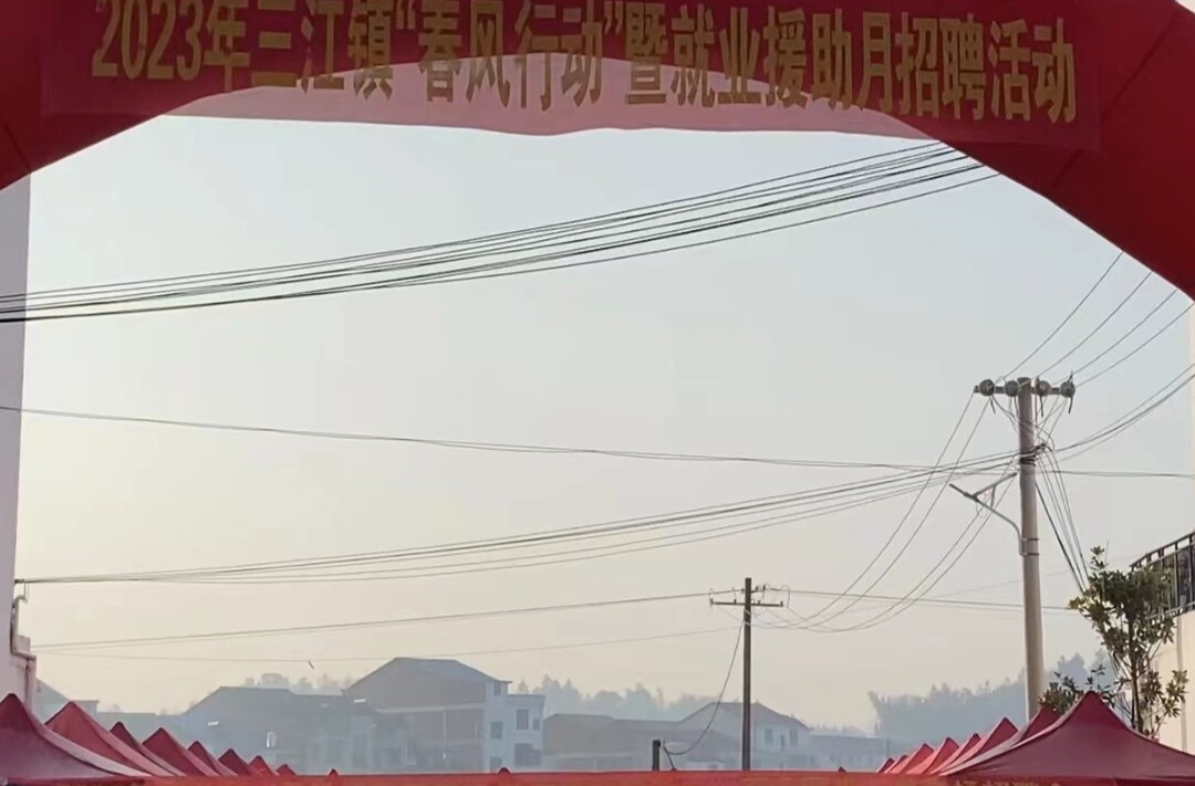 安排！三江镇家门口的招聘会来了！
